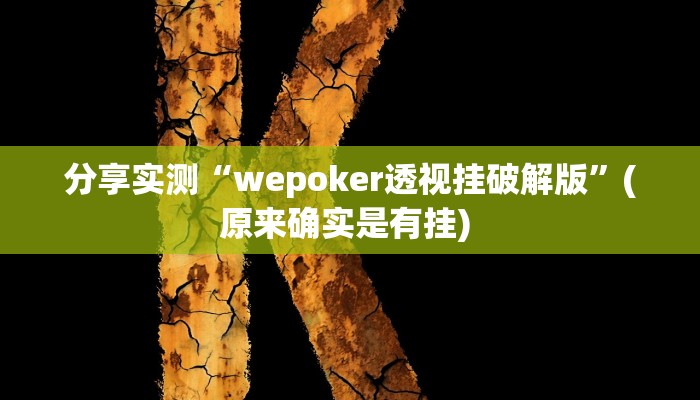 分享实测“wepoker透视挂破解版”(原来确实是有挂) 