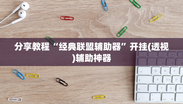 分享教程“经典联盟辅助器”开挂(透视)辅助神器