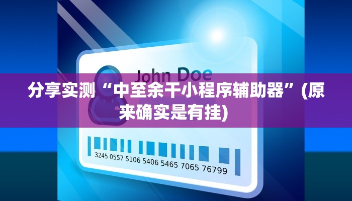 分享实测“中至余干小程序辅助器”(原来确实是有挂) 分享实测“中至余干小程序辅助器”(原来确实是有挂)
