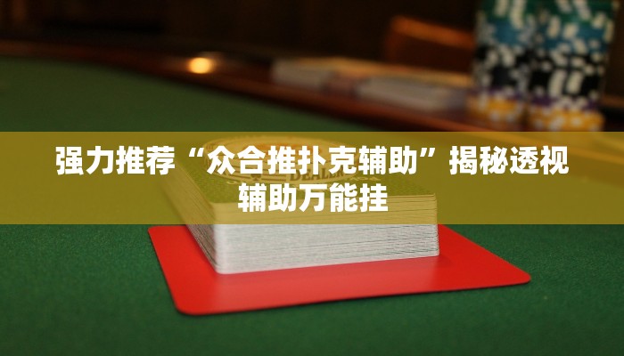 强力推荐“众合推扑克辅助”揭秘透视辅助万能挂