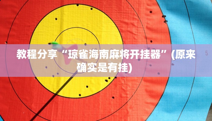 教程分享“琼雀海南麻将开挂器”(原来确实是有挂) 教程分享“琼雀海南麻将开挂器”(原来确实是有挂)