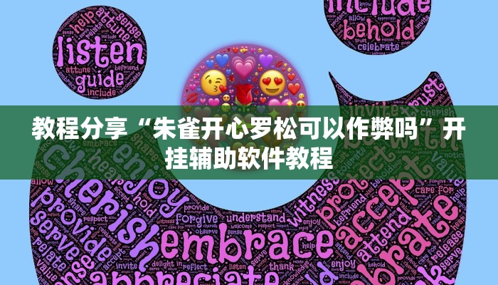 教程分享“朱雀开心罗松可以作弊吗”开挂辅助软件教程