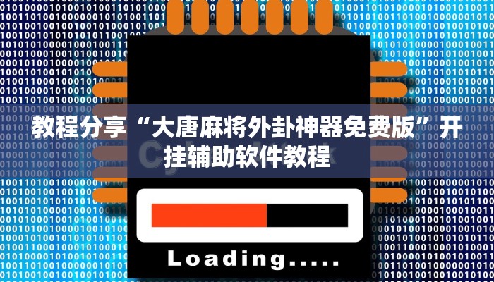 教程分享“大唐麻将外卦神器免费版”开挂辅助软件教程