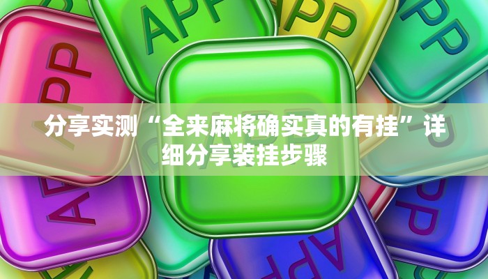 分享实测“全来麻将确实真的有挂”详细分享装挂步骤 分享实测“全来麻将确实真的有挂”详细分享装挂步骤