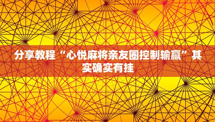 分享教程“心悦麻将亲友圈控制输赢”其实确实有挂 分享教程“心悦麻将亲友圈控制输赢”其实确实有挂