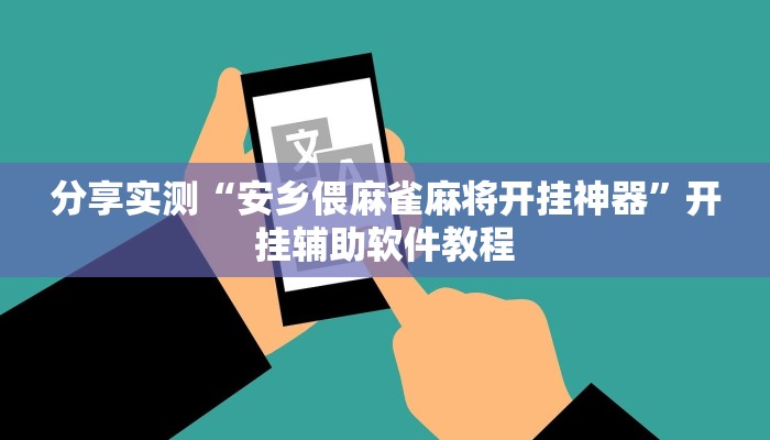 分享实测“安乡偎麻雀麻将开挂神器”开挂辅助软件教程