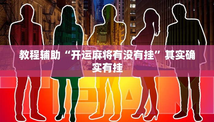 教程辅助“开运麻将有没有挂”其实确实有挂