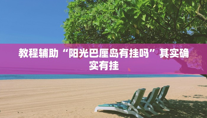 教程辅助“阳光巴厘岛有挂吗”其实确实有挂