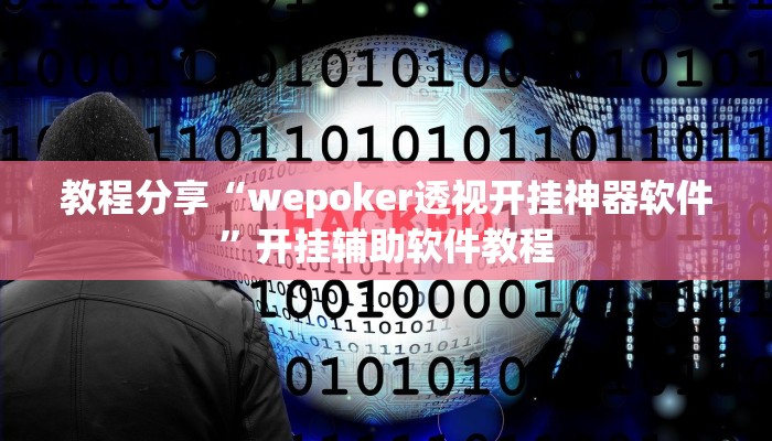 教程分享“wepoker透视开挂神器软件”开挂辅助软件教程