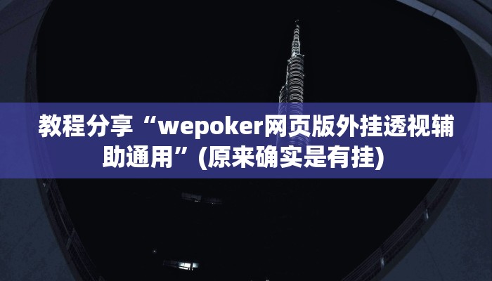 教程分享“wepoker网页版外挂透视辅助通用”(原来确实是有挂) 