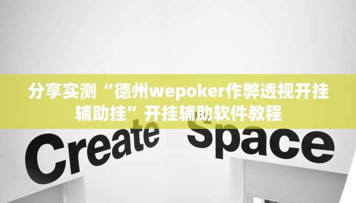 分享实测“德州wepoker作弊透视开挂辅助挂”开挂辅助软件教程