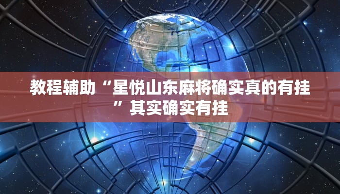 教程辅助“星悦山东麻将确实真的有挂”其实确实有挂