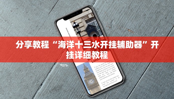 分享教程“海洋十三水开挂辅助器”开挂详细教程 分享教程“海洋十三水开挂辅助器”开挂详细教程