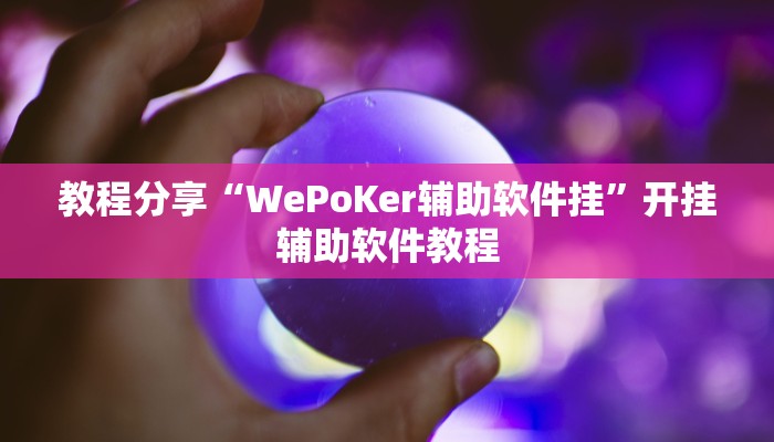 教程分享“WePoKer辅助软件挂”开挂辅助软件教程