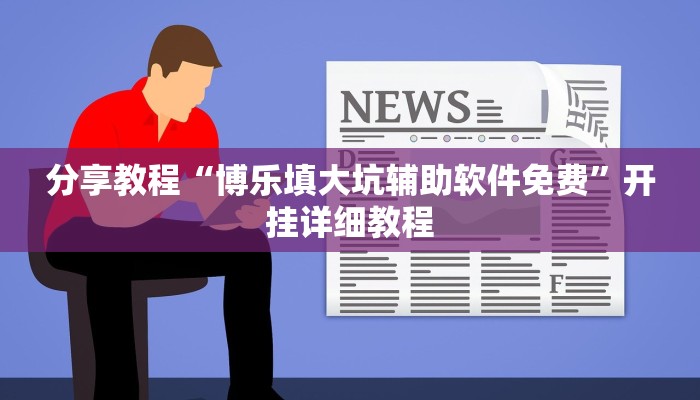 分享教程“博乐填大坑辅助软件免费”开挂详细教程
