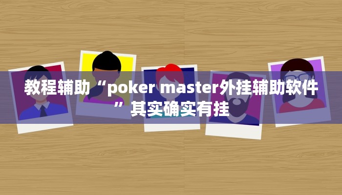 教程辅助“poker master外挂辅助软件”其实确实有挂