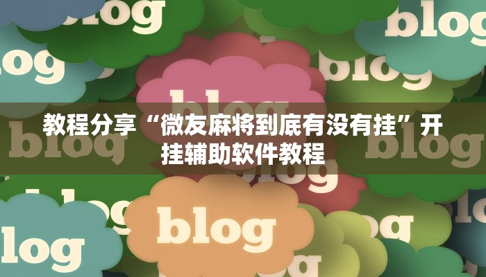 教程分享“微友麻将到底有没有挂”开挂辅助软件教程