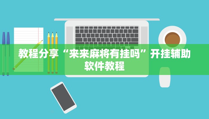 教程分享“来来麻将有挂吗”开挂辅助软件教程