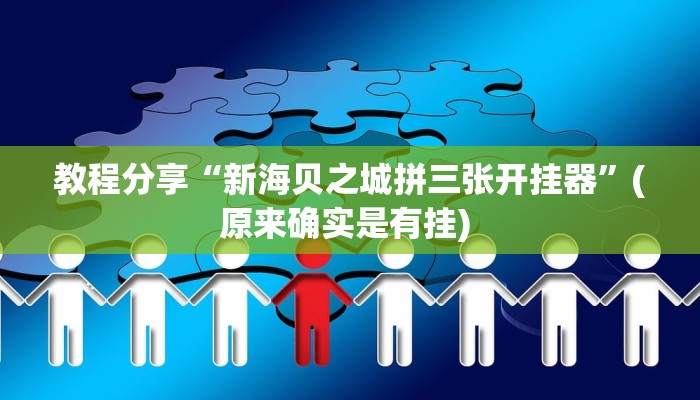 教程分享“新海贝之城拼三张开挂器”(原来确实是有挂) 