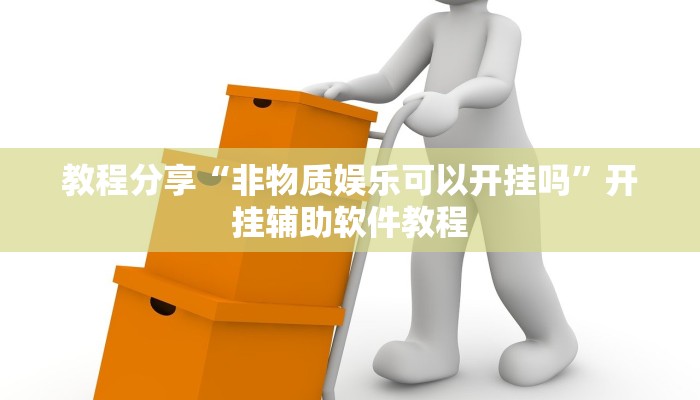 辅助神器“天天贵阳麻将有没有挂”2026透视开挂