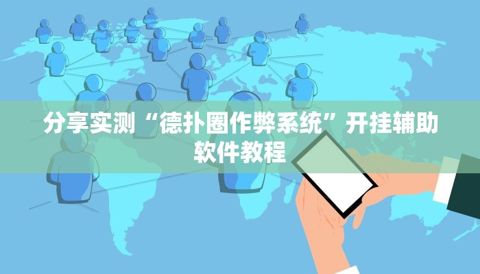 分享实测“德扑圈作弊系统”开挂辅助软件教程 分享实测“德扑圈作弊系统”开挂辅助软件教程