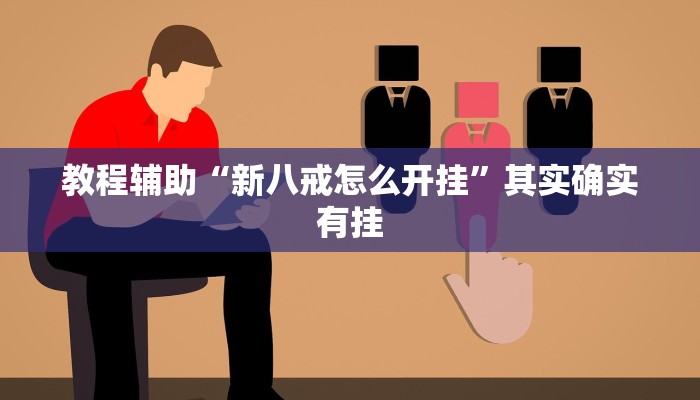 教程辅助“新八戒怎么开挂”其实确实有挂 教程辅助“新八戒怎么开挂”其实确实有挂