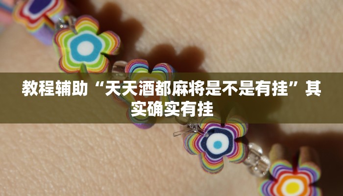 教程辅助“天天酒都麻将是不是有挂”其实确实有挂 教程辅助“天天酒都麻将是不是有挂”其实确实有挂