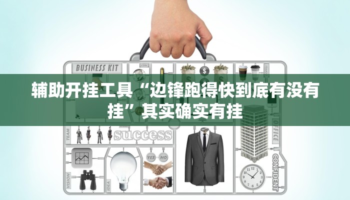 辅助开挂工具“边锋跑得快到底有没有挂”其实确实有挂 辅助开挂工具“边锋跑得快到底有没有挂”其实确实有挂