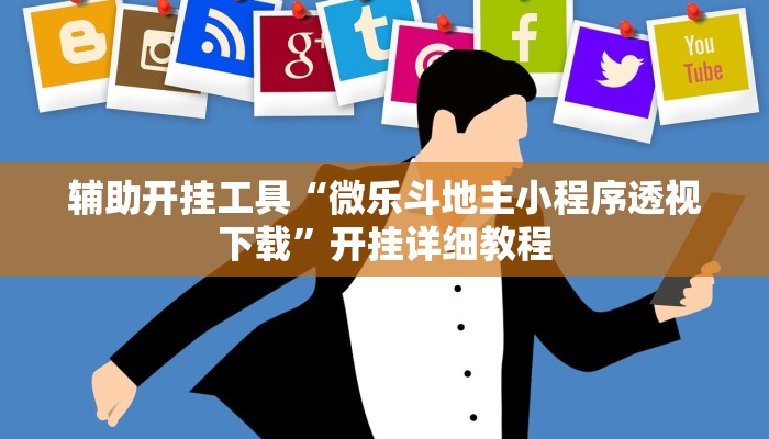 辅助开挂工具“微乐斗地主小程序透视下载”开挂详细教程