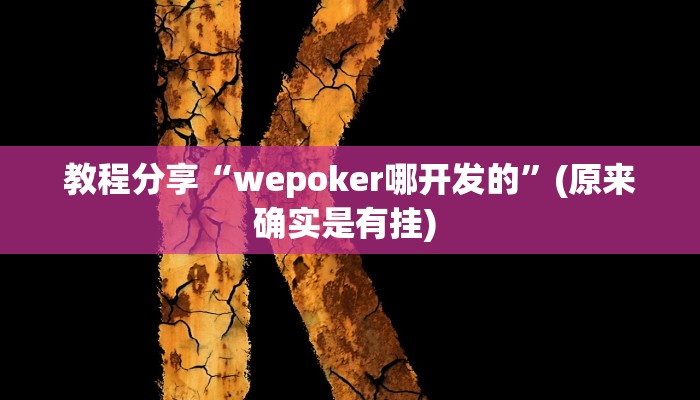 教程分享“wepoker哪开发的”(原来确实是有挂) 