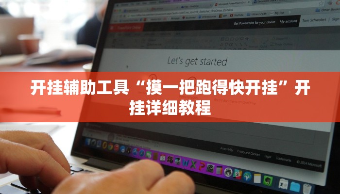 开挂辅助工具“摸一把跑得快开挂”开挂详细教程