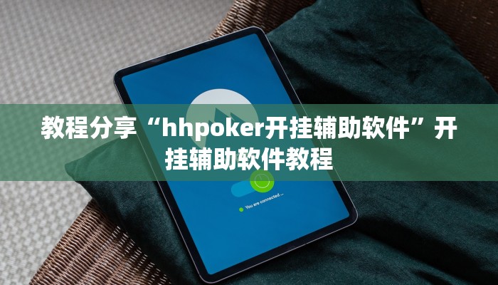 教程分享“hhpoker开挂辅助软件”开挂辅助软件教程