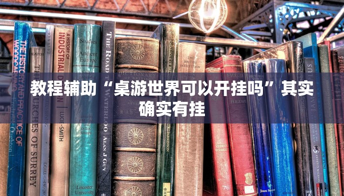 教程辅助“桌游世界可以开挂吗”其实确实有挂 教程辅助“桌游世界可以开挂吗”其实确实有挂