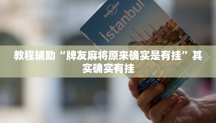 教程辅助“牌友麻将原来确实是有挂”其实确实有挂