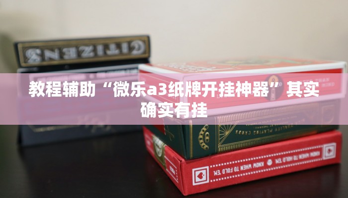 教程辅助“微乐a3纸牌开挂神器”其实确实有挂