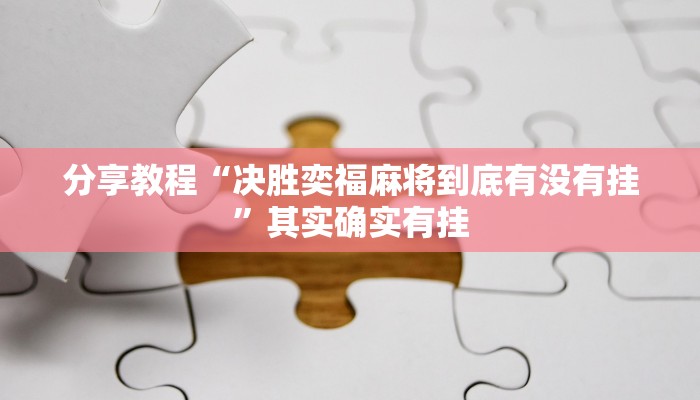 分享教程“决胜奕福麻将到底有没有挂”其实确实有挂