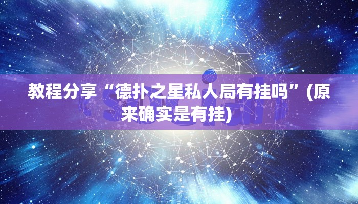 教程分享“德扑之星私人局有挂吗”(原来确实是有挂) 教程分享“德扑之星私人局有挂吗”(原来确实是有挂)