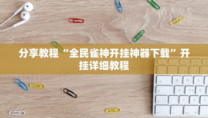 分享教程“全民雀神开挂神器下载”开挂详细教程