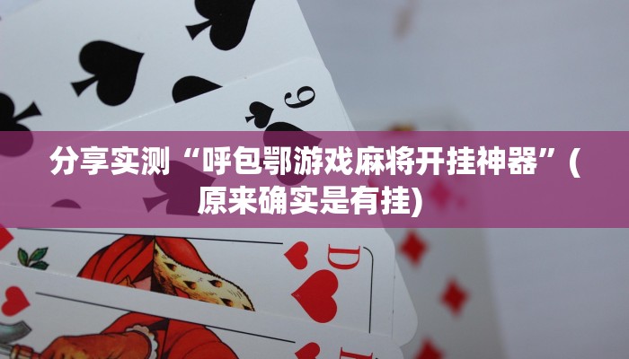 分享实测“呼包鄂游戏麻将开挂神器”(原来确实是有挂) 