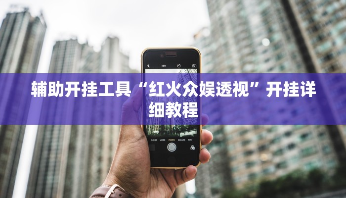 辅助开挂工具“红火众娱透视”开挂详细教程 辅助开挂工具“红火众娱透视”开挂详细教程