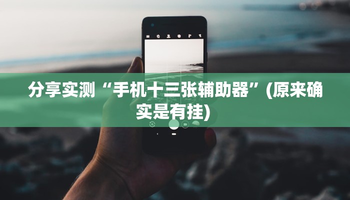 分享实测“手机十三张辅助器”(原来确实是有挂) 