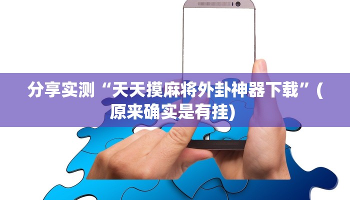 分享实测“天天摸麻将外卦神器下载”(原来确实是有挂) 分享实测“天天摸麻将外卦神器下载”(原来确实是有挂)