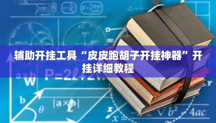 辅助开挂工具“皮皮跑胡子开挂神器”开挂详细教程
