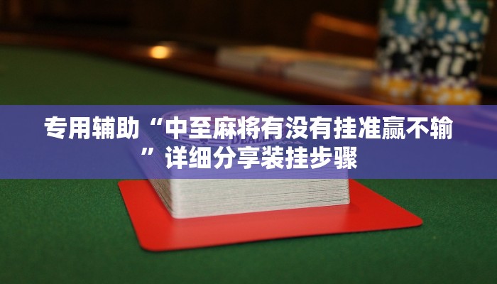 专用辅助“中至麻将有没有挂准赢不输”详细分享装挂步骤