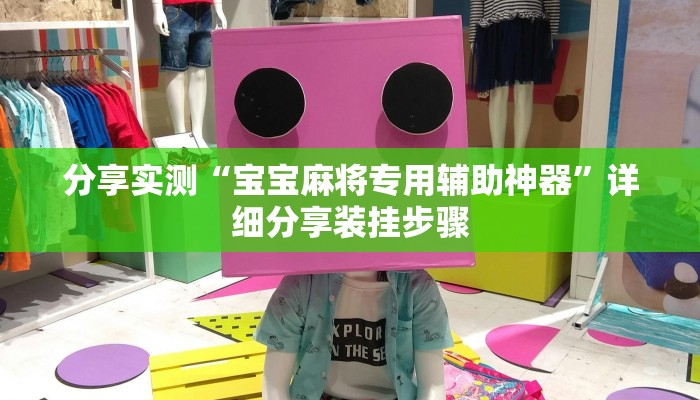 分享实测“宝宝麻将专用辅助神器”详细分享装挂步骤 分享实测“宝宝麻将专用辅助神器”详细分享装挂步骤