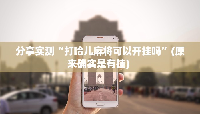 分享实测“打哈儿麻将可以开挂吗”(原来确实是有挂) 分享实测“打哈儿麻将可以开挂吗”(原来确实是有挂)