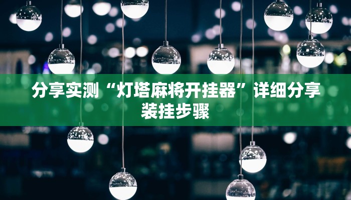 分享实测“灯塔麻将开挂器”详细分享装挂步骤 分享实测“灯塔麻将开挂器”详细分享装挂步骤