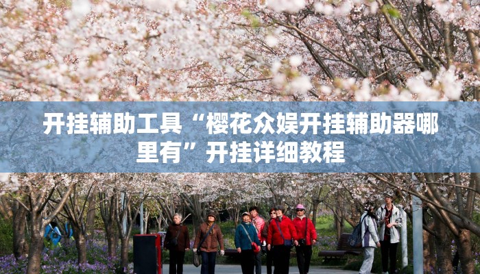 开挂辅助工具“樱花众娱开挂辅助器哪里有”开挂详细教程