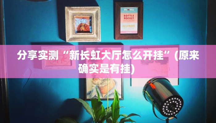 分享实测“新长虹大厅怎么开挂”(原来确实是有挂) 