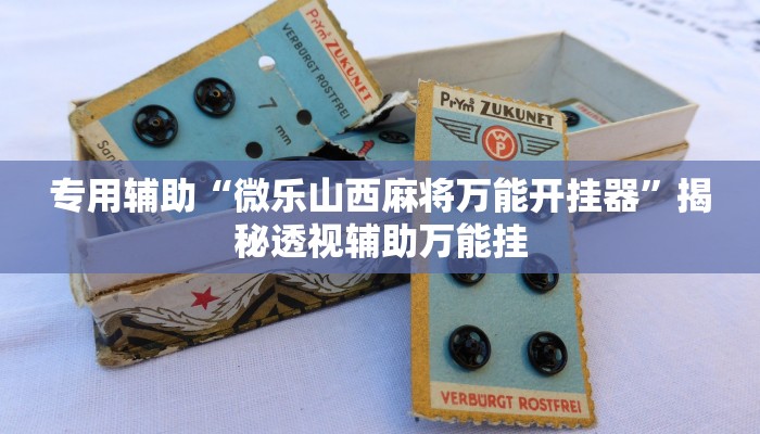 专用辅助“微乐山西麻将万能开挂器”揭秘透视辅助万能挂